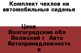 Комплект чехлов на автомобильные сиденья › Цена ­ 4 500 - Волгоградская обл., Волжский г. Авто » Автопринадлежности и атрибутика   . Волгоградская обл.